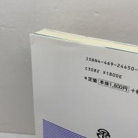 科学技術英語の構文 改訂新版 Basic Technical English 南雲堂 篠田義明