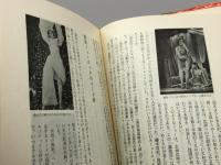 上方ヌード盛衰記　改田博三 、みるめ書房　昭36