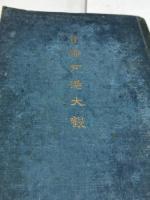 神戸港大観　大正15年　218P　神戸市役所港湾部　折込図多