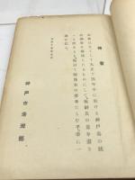 神戸港大観　大正15年　218P　神戸市役所港湾部　折込図多