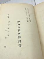 神戸港大観　大正15年　218P　神戸市役所港湾部　折込図多