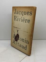 思考の腐蝕について―アントナン・アルトーとジャック・リヴィエールとの手紙 (1967年)  ジャック・リヴィエール