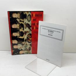 食の英国史―A history of food and cul 三修社 薗田美和子