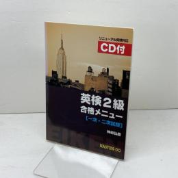 英検2級合格メニュー <一次・二次試験> 南雲堂 神田弘慶