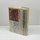 中国故事成語辞典 新訂版 (角川小辞典 20) KADOKAWA 加藤 常賢