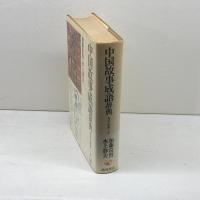 中国故事成語辞典 新訂版 (角川小辞典 20) KADOKAWA 加藤 常賢