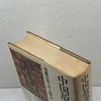 中国故事成語辞典 新訂版 (角川小辞典 20) KADOKAWA 加藤 常賢