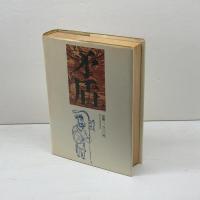 中国故事成語辞典 新訂版 (角川小辞典 20) KADOKAWA 加藤 常賢