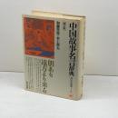 中国故事名言辞典 新訂版 (角川小辞典 21) KADOKAWA 水上 静夫