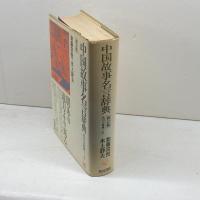 中国故事名言辞典 新訂版 (角川小辞典 21) KADOKAWA 水上 静夫