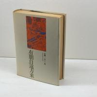 中国故事名言辞典 新訂版 (角川小辞典 21) KADOKAWA 水上 静夫