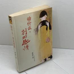 洋書　中国語　动什么，别动感情　趙趙　長江文芸出版社
