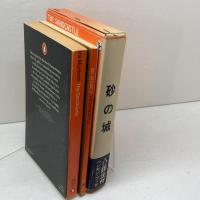 砂の城　The sandcastle　　アイリス・マードックIris Murdoch　　ペンギンブックス　英潮社　