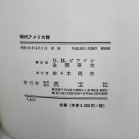 現代アメリカ詩　SIXTEEN　MODERN　AMERICAN　POETS　N.H.ピアソン、金関寿夫編注　英宝社