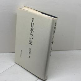 日本らい史 増補 東京大学出版会 山本 俊一