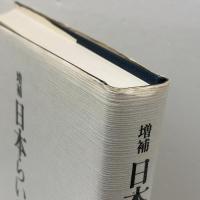 日本らい史 増補 東京大学出版会 山本 俊一