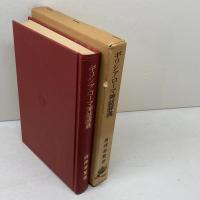 ギリシア・ローマ神話辞典 　　高津 春繁 　岩波書店