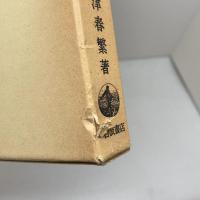 ギリシア・ローマ神話辞典 　　高津 春繁 　岩波書店