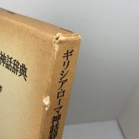 ギリシア・ローマ神話辞典 　　高津 春繁 　岩波書店
