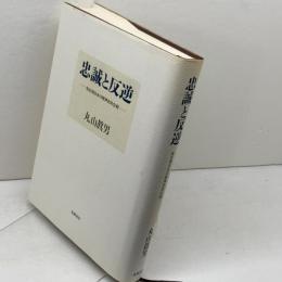 忠誠と反逆: 転換期日本の精神史的位相 筑摩書房 丸山眞男