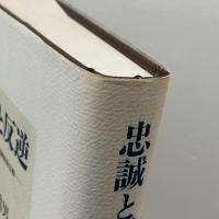 忠誠と反逆: 転換期日本の精神史的位相 筑摩書房 丸山眞男