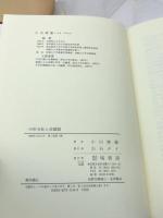中世寺社と荘園制 塙書房 小山 靖憲