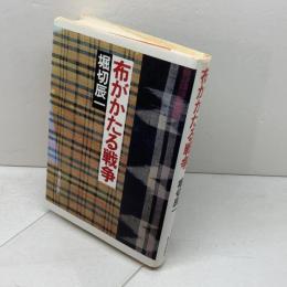 布がかたる戦争 新日本出版社 堀切 辰一