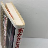 布がかたる戦争 新日本出版社 堀切 辰一