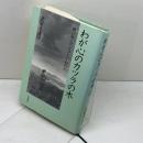 わが心のカツラの木――滅びゆくアイヌといわれて 岩波書店 北原 きよ子