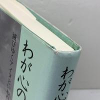 わが心のカツラの木――滅びゆくアイヌといわれて 岩波書店 北原 きよ子