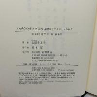 わが心のカツラの木――滅びゆくアイヌといわれて 岩波書店 北原 きよ子