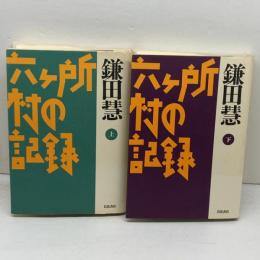 六ケ所村の記録　上下揃　鎌田慧　岩波書店