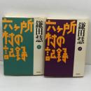 六ケ所村の記録　上下揃　鎌田慧　岩波書店