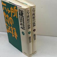 六ケ所村の記録　上下揃　鎌田慧　岩波書店