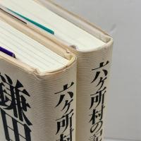 六ケ所村の記録　上下揃　鎌田慧　岩波書店