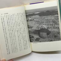 六ケ所村の記録　上下揃　鎌田慧　岩波書店