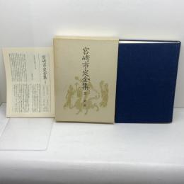 宮崎市定全集〈5〉史記 岩波書店 宮崎 市定