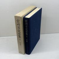 宮崎市定全集〈5〉史記 岩波書店 宮崎 市定