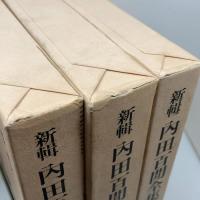 新輯内田百閒全集　 全３３巻揃　　福武書店　