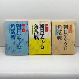 朝日アマ・プロ角落戦　1～3　3冊セット　朝日新聞学芸部監修　木本書店