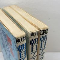 朝日アマ・プロ角落戦　1～3　3冊セット　朝日新聞学芸部監修　木本書店