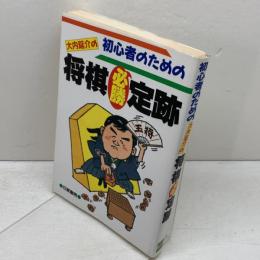 初心者のための大内延介の将棋必勝定跡 日東書院本社 大内 延介