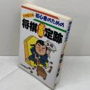 初心者のための大内延介の将棋必勝定跡 日東書院本社 大内 延介