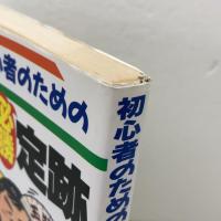 初心者のための大内延介の将棋必勝定跡 日東書院本社 大内 延介