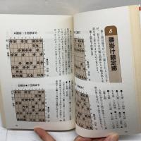 初心者のための大内延介の将棋必勝定跡 日東書院本社 大内 延介