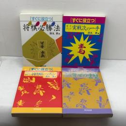 将棋本4冊セット　すぐに役立つ　　田丸昇　　棋苑図書　