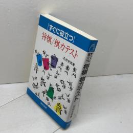 すぐに役立つ将棋・棋力テスト 棋苑図書 花村 元司