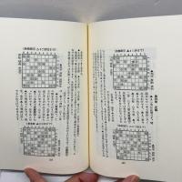 すぐに役立つ将棋・棋力テスト 棋苑図書 花村 元司