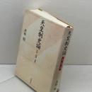 天皇制史論: 本質・起源・展開 岩波書店 水林 彪