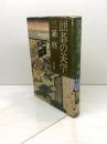 囲碁の美学 現代書林 三浦修